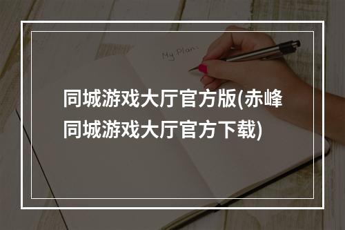 同城游戏大厅官方版(赤峰同城游戏大厅官方下载)