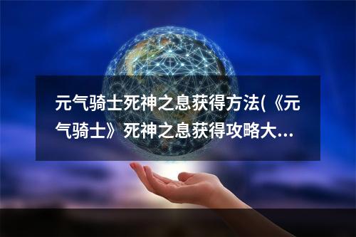 元气骑士死神之息获得方法(《元气骑士》死神之息获得攻略大全 死神之息如何获取)