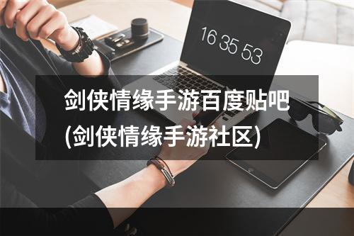 剑侠情缘手游百度贴吧(剑侠情缘手游社区)