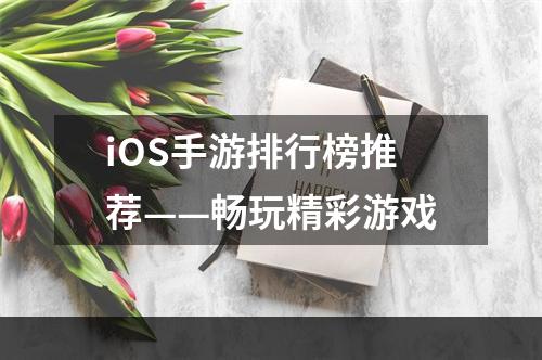 iOS手游排行榜推荐——畅玩精彩游戏