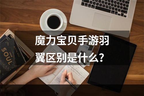 魔力宝贝手游羽翼区别是什么？