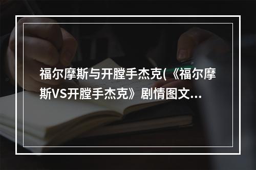 福尔摩斯与开膛手杰克(《福尔摩斯VS开膛手杰克》剧情图文攻略)