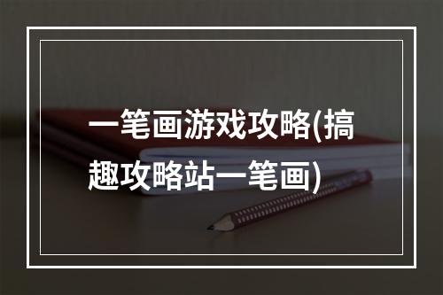 一笔画游戏攻略(搞趣攻略站一笔画)