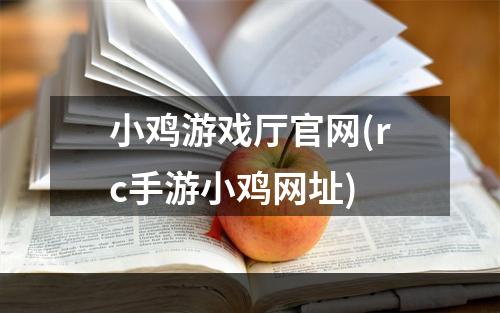 小鸡游戏厅官网(rc手游小鸡网址)