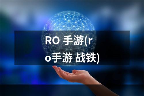 RO 手游(ro手游 战铁)