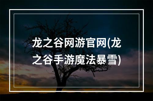 龙之谷网游官网(龙之谷手游魔法暴雪)