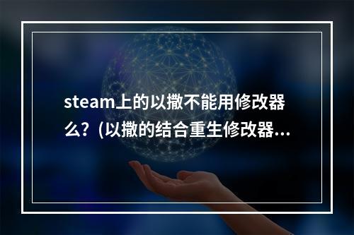 steam上的以撒不能用修改器么？(以撒的结合重生修改器)