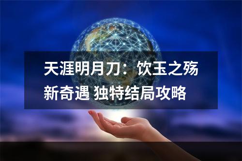 天涯明月刀：饮玉之殇新奇遇 独特结局攻略