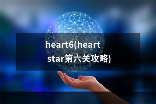 heart6(heart star第六关攻略)