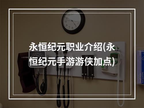 永恒纪元职业介绍(永恒纪元手游游侠加点)