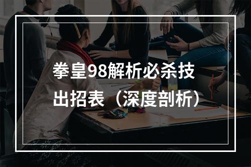 拳皇98解析必杀技出招表（深度剖析）