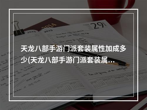 天龙八部手游门派套装属性加成多少(天龙八部手游门派套装属性加成)