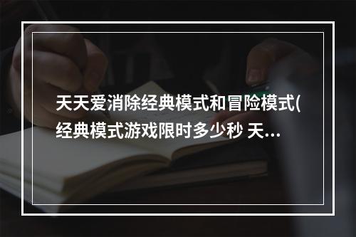 天天爱消除经典模式和冒险模式(经典模式游戏限时多少秒 天天爱消除7月6日微信每日一)