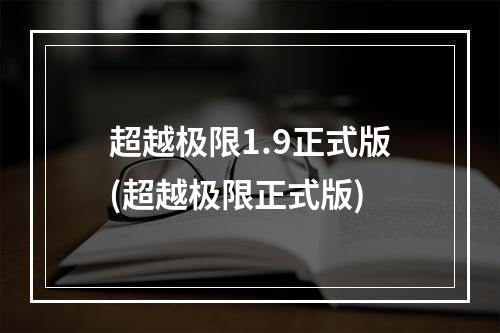 超越极限1.9正式版(超越极限正式版)