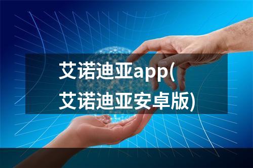 艾诺迪亚app(艾诺迪亚安卓版)