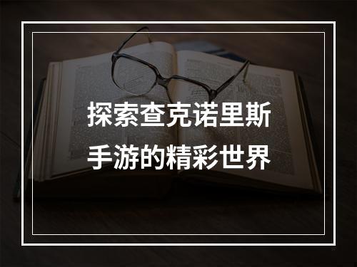 探索查克诺里斯手游的精彩世界