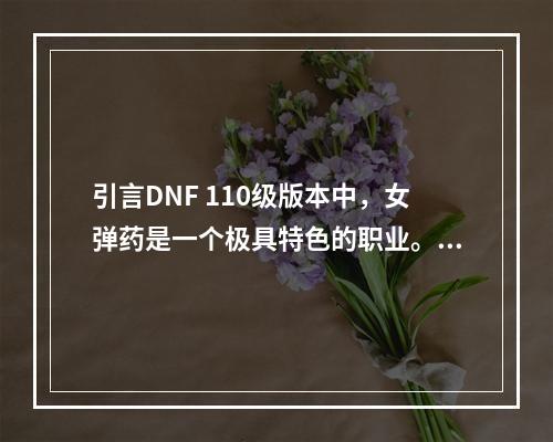 引言DNF 110级版本中，女弹药是一个极具特色的职业。在毕业后，装备的选择是非常关键的。本文将探讨如何搭配女弹药的毕业装备，以让玩家在游戏中获得更好的体验。