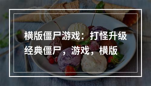 横版僵尸游戏：打怪升级经典僵尸，游戏，横版