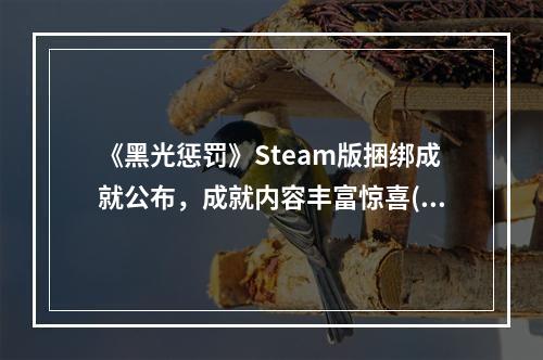 《黑光惩罚》Steam版捆绑成就公布，成就内容丰富惊喜(《黑光惩罚》Steam版捆绑成就，为玩家带来更多探索乐趣)