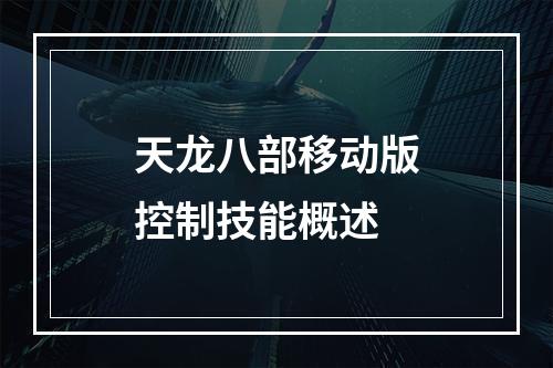 天龙八部移动版控制技能概述