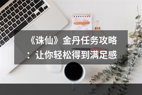 《诛仙》金丹任务攻略：让你轻松得到满足感