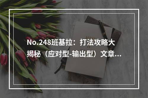 No.248班基拉：打法攻略大揭秘（应对型-输出型）文章内容请参考下文。