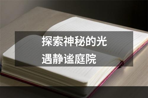 探索神秘的光遇静谧庭院