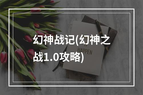 幻神战记(幻神之战1.0攻略)