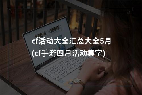 cf活动大全汇总大全5月(cf手游四月活动集字)