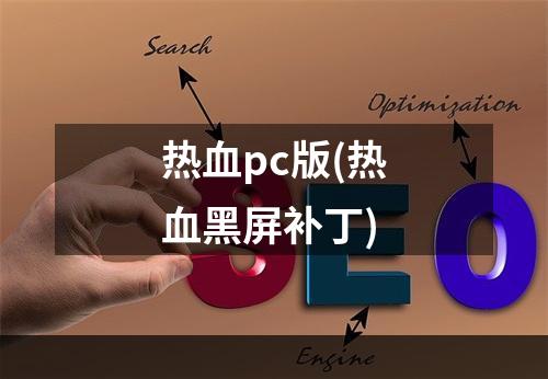 热血pc版(热血黑屏补丁)