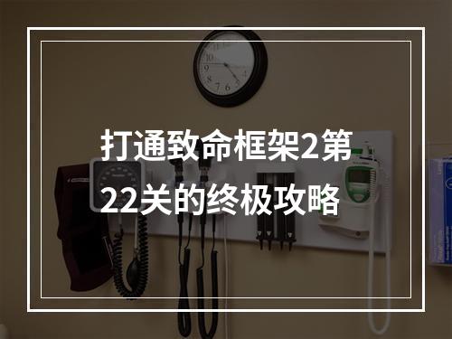 打通致命框架2第22关的终极攻略