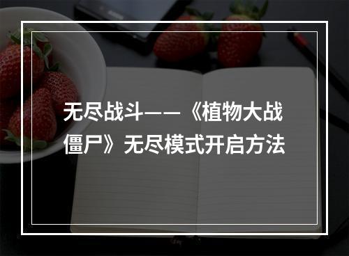 无尽战斗——《植物大战僵尸》无尽模式开启方法