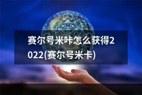 赛尔号米咔怎么获得2022(赛尔号米卡)