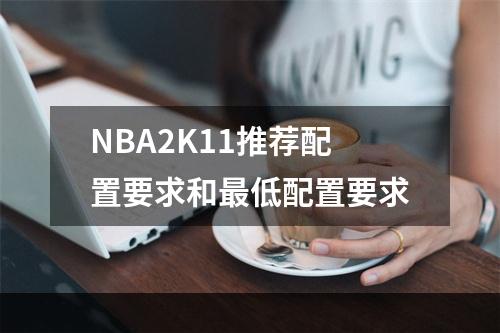 NBA2K11推荐配置要求和最低配置要求