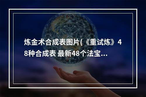 炼金术合成表图片(《重试炼》48种合成表 最新48个法宝合成公式图 )