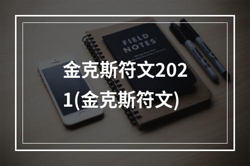 金克斯符文2021(金克斯符文)