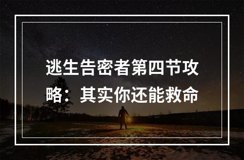 逃生告密者第四节攻略：其实你还能救命