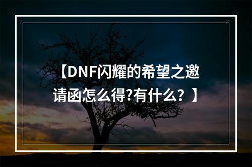 【DNF闪耀的希望之邀请函怎么得?有什么？】