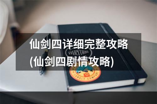 仙剑四详细完整攻略(仙剑四剧情攻略)