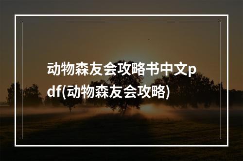 动物森友会攻略书中文pdf(动物森友会攻略)