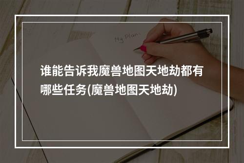 谁能告诉我魔兽地图天地劫都有哪些任务(魔兽地图天地劫)