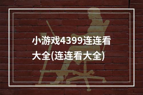 小游戏4399连连看大全(连连看大全)