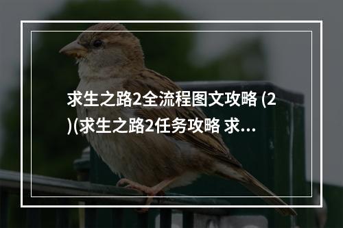 求生之路2全流程图文攻略 (2)(求生之路2任务攻略 求生之路2左或右全流程)