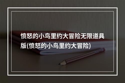 愤怒的小鸟里约大冒险无限道具版(愤怒的小鸟里约大冒险)