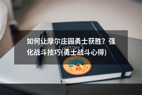 如何让摩尔庄园勇士获胜？强化战斗技巧(勇士战斗心得)