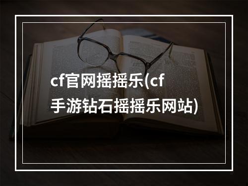 cf官网摇摇乐(cf手游钻石摇摇乐网站)