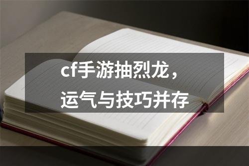 cf手游抽烈龙，运气与技巧并存