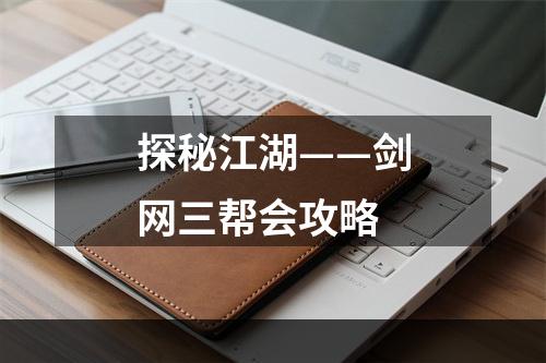 探秘江湖——剑网三帮会攻略