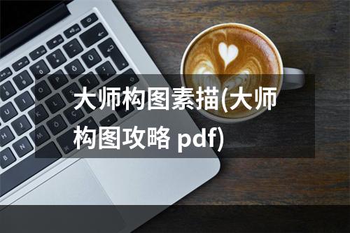 大师构图素描(大师构图攻略 pdf)