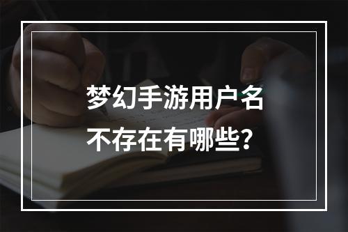 梦幻手游用户名不存在有哪些？